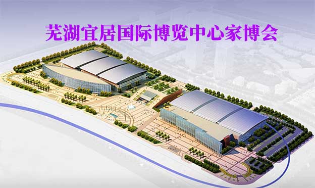 蕪湖宜居國際博覽中心家博會(蕪湖家博會)贈票