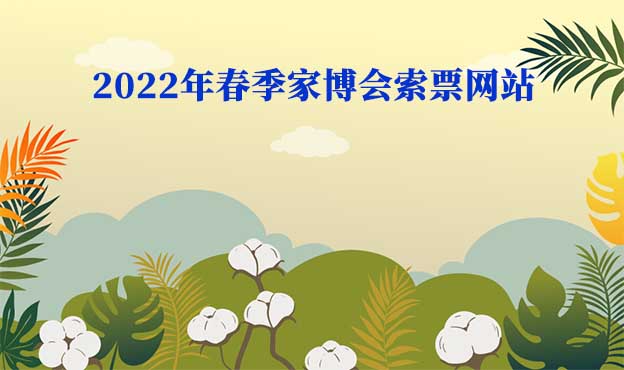 2022年春季家博會(huì)索票網(wǎng)站分享 2022年春季家博會(huì)索票網(wǎng)站分享