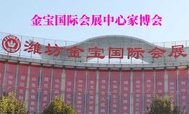 金寶國際會展中心家博會(濰坊家博會)贈票 金寶國際會展中心家博會(濰坊家博會)贈票