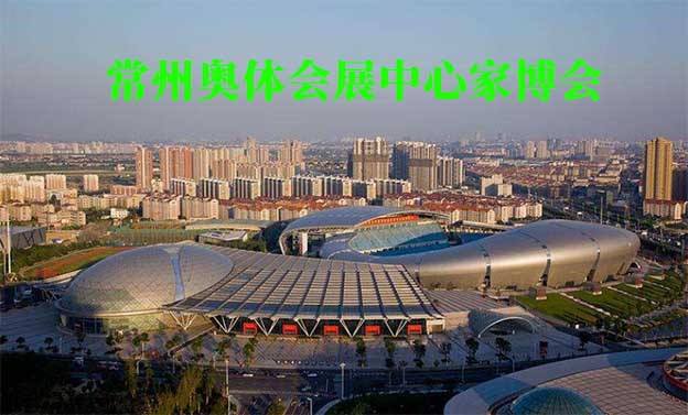 常州奧體會(huì)展中心家博會(huì)(常州家博會(huì))贈(zèng)票