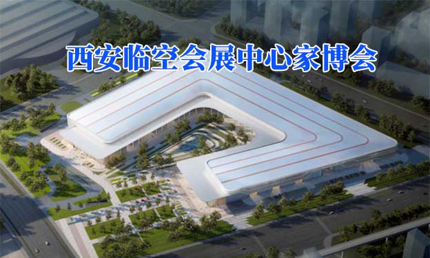 西安臨空會展中心家博會(西安家博會)贈票