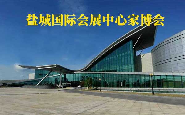 鹽城國(guó)際會(huì)展中心家博會(huì)(鹽城家博會(huì))贈(zèng)票