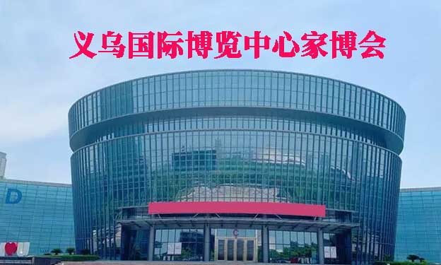 義烏國(guó)際博覽中心家博會(huì)(義烏家博會(huì))贈(zèng)票
