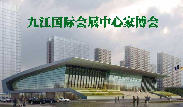 九江國(guó)際會(huì)展中心家博會(huì)(九江家博會(huì))贈(zèng)票 九江國(guó)際會(huì)展中心家博會(huì)(九江家博會(huì))贈(zèng)票