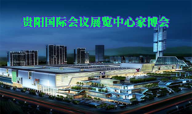 貴陽國際會(huì)議展覽中心家博會(huì)(貴陽家博會(huì))贈(zèng)票