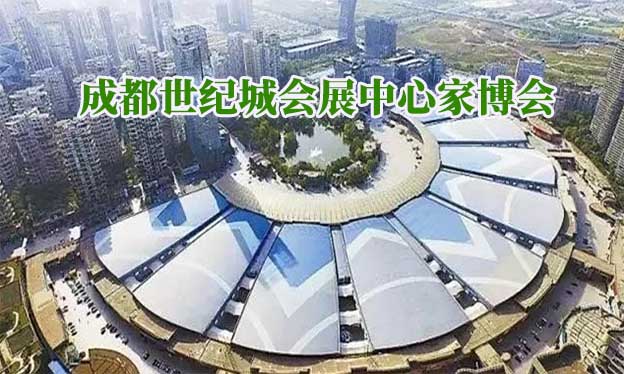 成都世紀(jì)城會(huì)展中心家博會(huì)(成都家博會(huì))贈(zèng)票