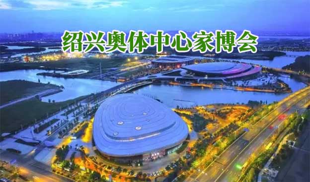 紹興奧體中心家博會(紹興家博會)贈票