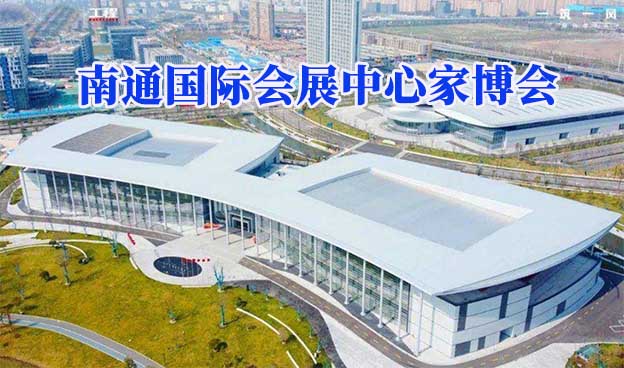 南通國際會(huì)展中心家博會(huì)(南通家博會(huì))贈(zèng)票