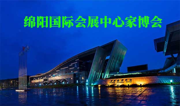 綿陽(yáng)國(guó)際會(huì)展中心家博會(huì)(綿陽(yáng)家博會(huì))贈(zèng)票 綿陽(yáng)國(guó)際會(huì)展中心家博會(huì)(綿陽(yáng)家博會(huì))贈(zèng)票