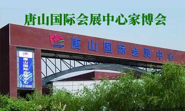 唐山國(guó)際會(huì)展中心家博會(huì)(唐山家博會(huì))贈(zèng)票