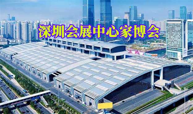 深圳會展中心家博會(深圳家博會)贈票 深圳會展中心家博會(深圳家博會)贈票