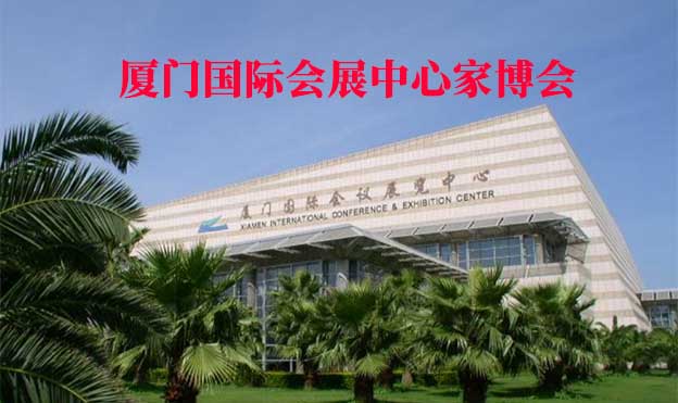 廈門國際會展中心家博會(廈門家博會)贈票