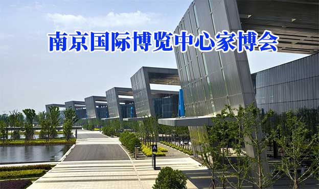 南京國際博覽中心家博會(南京家博會)贈票