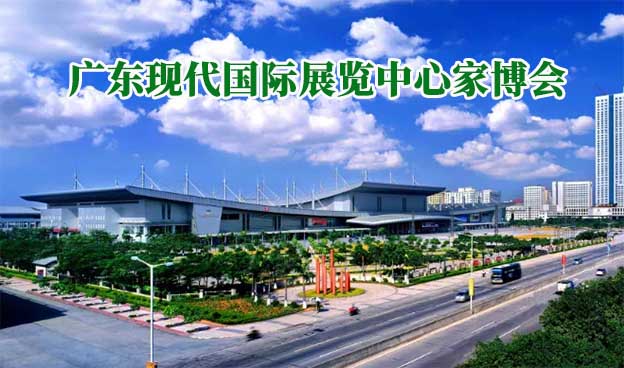 廣東現(xiàn)代國際展覽中心家博會(huì)(東莞家博會(huì))贈(zèng)票 廣東現(xiàn)代國際展覽中心家博會(huì)(東莞家博會(huì))贈(zèng)票