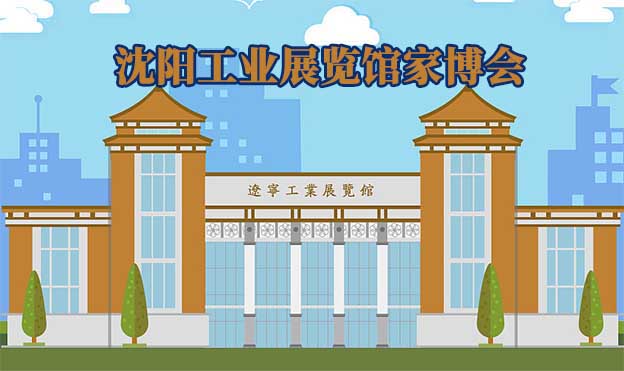 沈陽(yáng)工業(yè)展覽館家博會(huì)(沈陽(yáng)家博會(huì))贈(zèng)票