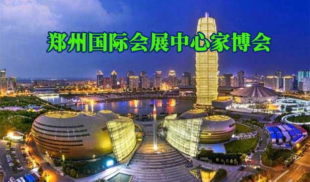 鄭州國際會展中心家博會(鄭州家博會)贈票