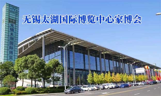 無錫太湖國際博覽中心家博會(無錫家博會)贈票
