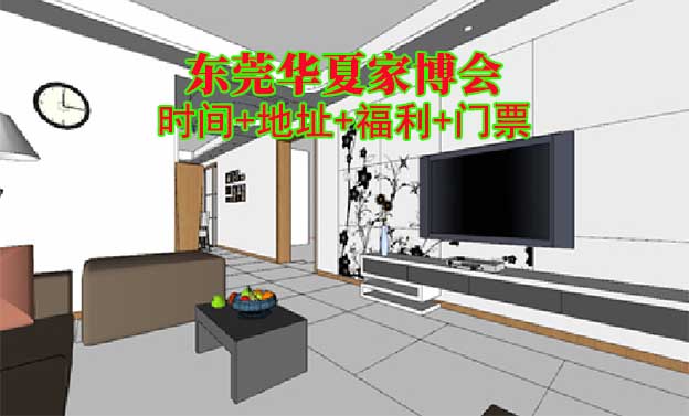 [東莞家博會(huì)]2026時(shí)間+地址+福利+門票