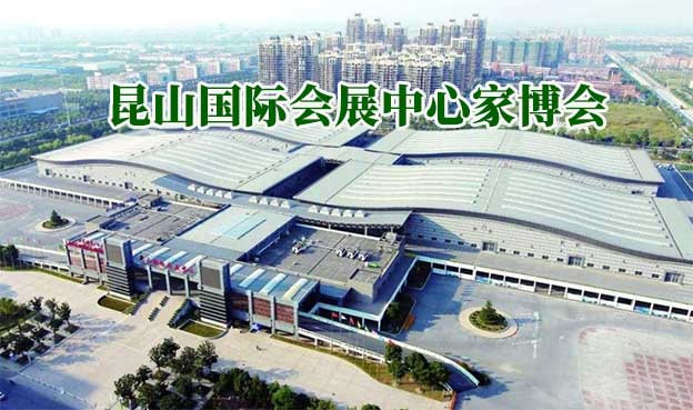 昆山國際會(huì)展中心家博會(huì)(昆山家博會(huì))贈(zèng)票
