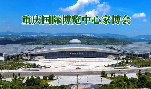 重慶國際博覽中心家博會(huì)(重慶家博會(huì))贈(zèng)票