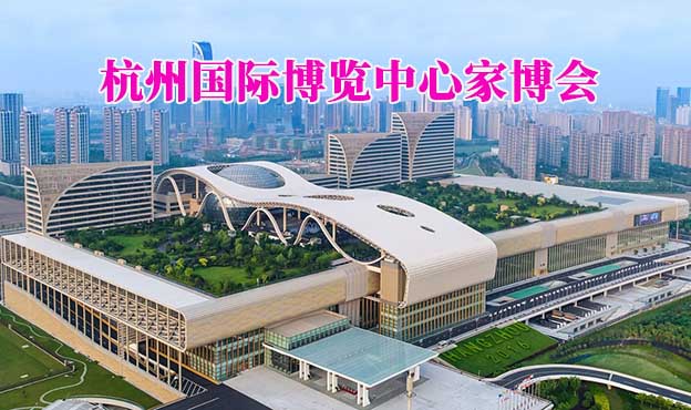 杭州國際博覽中心家博會(杭州家博會)贈票