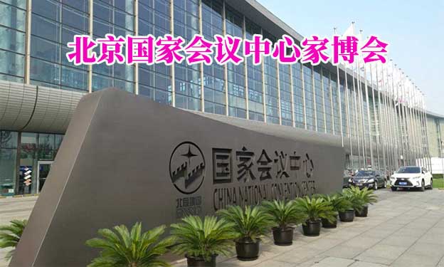 北京國家會議中心家博會(北京家博會)贈票 北京國家會議中心家博會(北京家博會)贈票