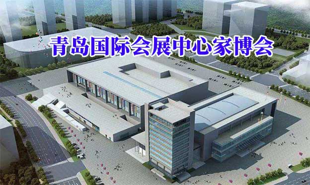 青島國際會展中心家博會(青島家博會)贈票