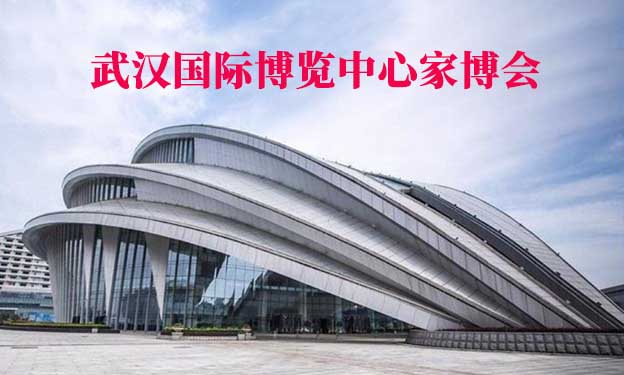 武漢國際博覽中心家博會(武漢家博會)贈票