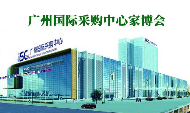 廣州國(guó)際采購(gòu)中心家博會(huì)(廣州家博會(huì))贈(zèng)票