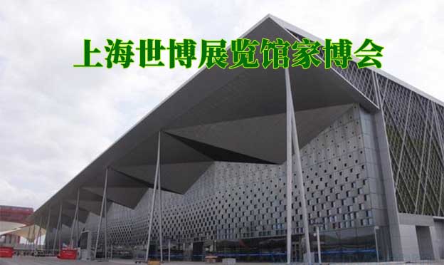 上海世博展覽館家博會(上海家博會)贈票