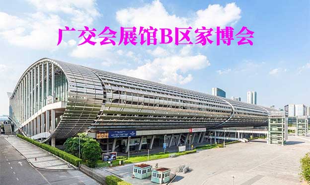 琶洲廣交會(huì)展館家博會(huì)(廣州家博會(huì))贈(zèng)票