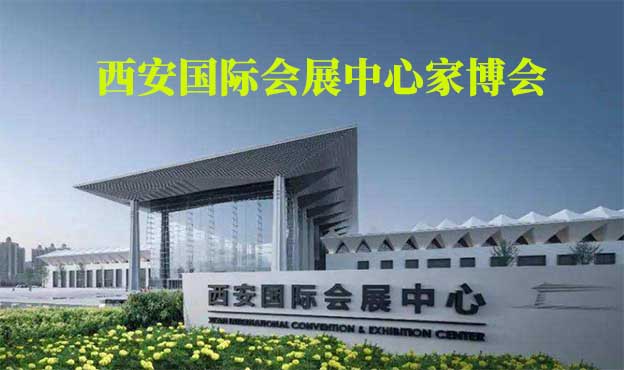 西安國(guó)際會(huì)展中心家博會(huì)(西安家博會(huì))贈(zèng)票 西安國(guó)際會(huì)展中心家博會(huì)(西安家博會(huì))贈(zèng)票