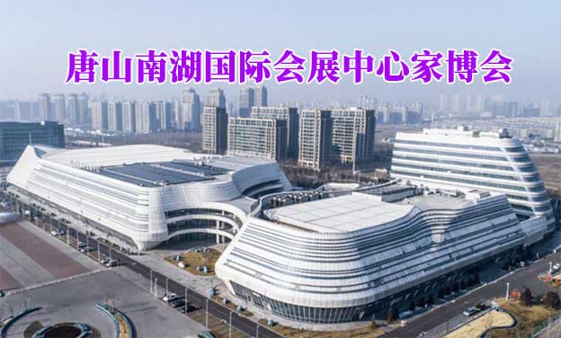 唐山南湖國際會展中心家博會(唐山家博會)贈票