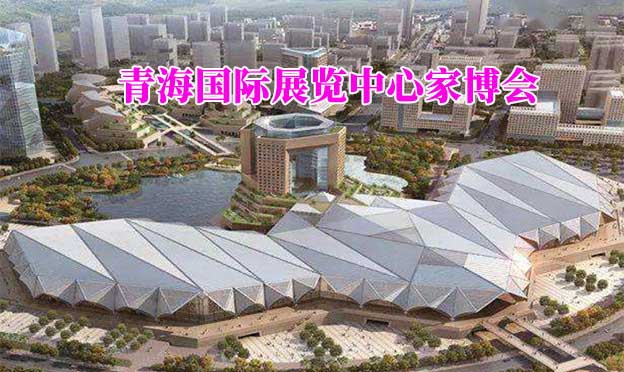 青海國(guó)際展覽中心家博會(huì)(西寧家博會(huì))贈(zèng)票