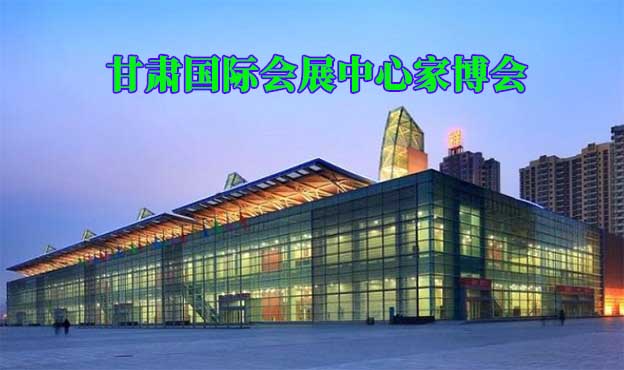 甘肅國際會(huì)展中心家博會(huì)(蘭州家博會(huì))贈(zèng)票