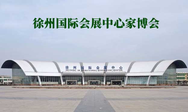 徐州國際會展中心家博會(徐州家博會)贈票