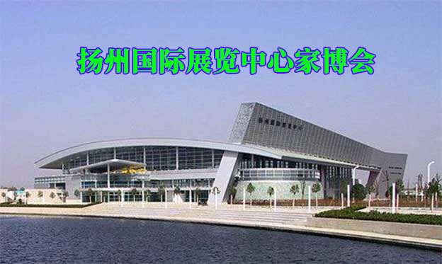 揚(yáng)州國際展覽中心家博會(huì)(揚(yáng)州家博會(huì))贈(zèng)票