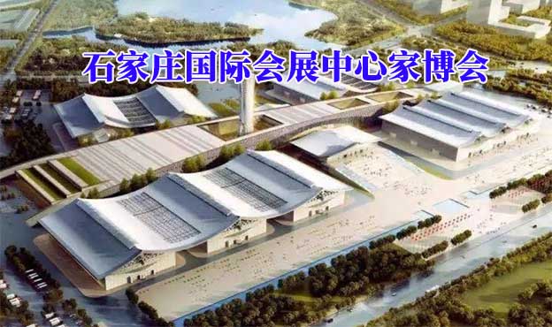 石家莊國際會展中心家博會(石家莊家博會)贈票
