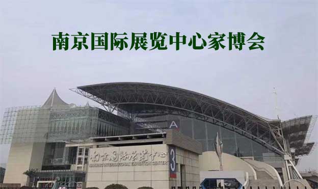 南京國際展覽中心家博會(南京家博會)贈票