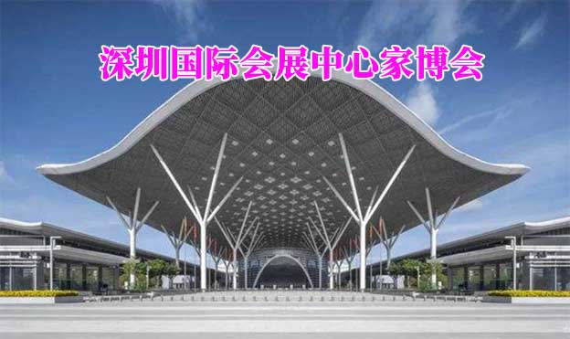 深圳國際會展中心家博會(深圳家博會)贈票