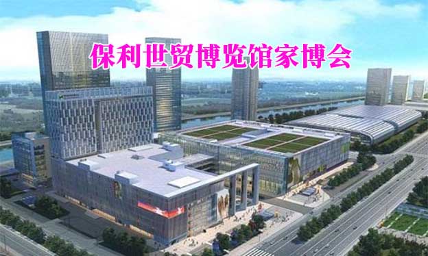 保利世貿(mào)博覽館家博會(huì)(廣州家博會(huì))贈(zèng)票
