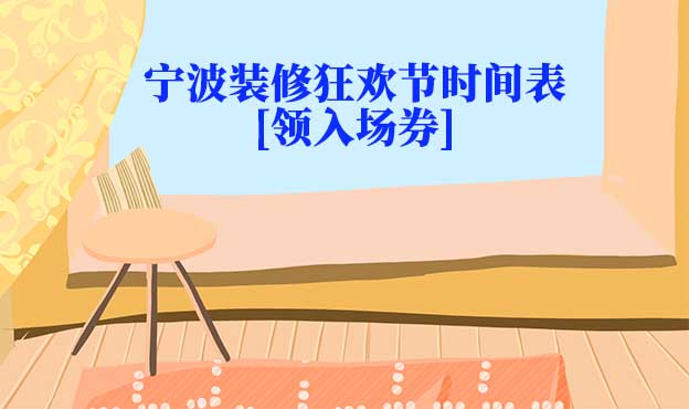 2024年寧波裝修狂歡節(jié)時間表[領(lǐng)入場券]