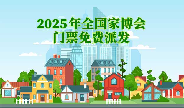 2022年全國家博會門票免費派發(fā)[推薦收藏] 