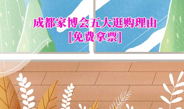 成都家博會五大逛購理由(成都家博會展會優(yōu)勢)