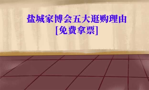 鹽城家博會五大逛購理由(鹽城家博會展會優(yōu)勢)