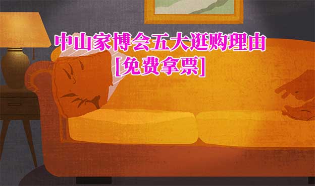 2025中山家博會五大逛購理由[免費拿票]