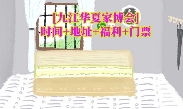 [九江家博會]2026時間+地址+福利+門票