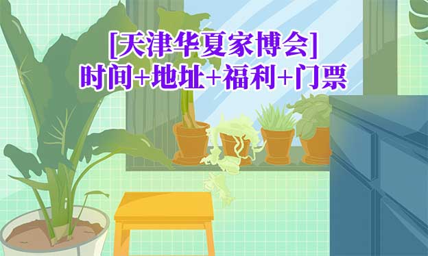 [天津家博會]2026時間+地址+福利+門票