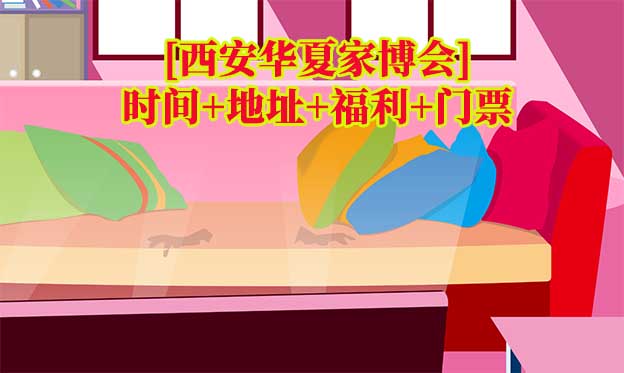 [西安家博會(huì)]2026年時(shí)間+地址+福利+門(mén)票