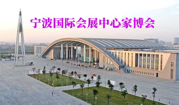 寧波國際會展中心家博會(寧波家博會)贈票